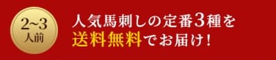 2~3人前 人気馬刺しの定番3種を送料無料でお届け!