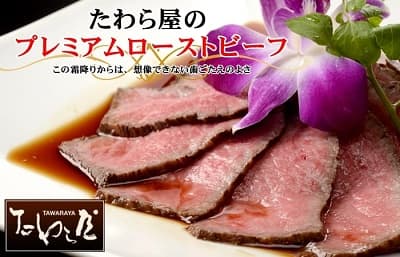 お皿にのりタレのかかった美味しそうなたわら屋のプレミアムローストビーフ