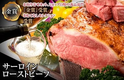 おもてなしセレクション受賞 サーロインローストビーフ 静岡育ち