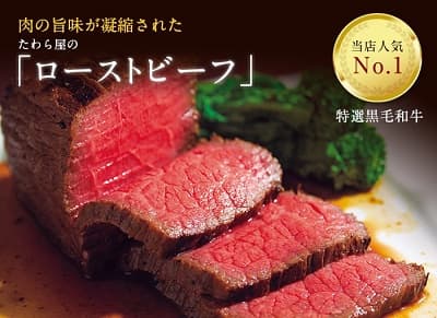 肉の旨味が凝縮されたたわら屋の「ローストビーフ」