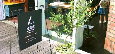 土屋鞄製造所 童具店・横浜