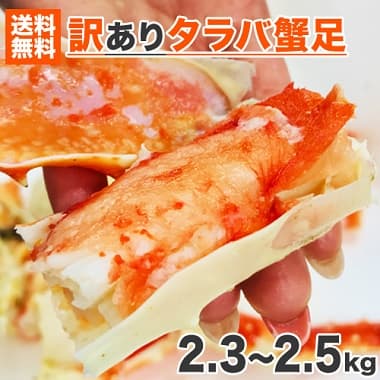 送料無料 訳ありタラバ蟹足