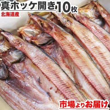 真ホッケ開き10枚 北海道産 市場からお届け