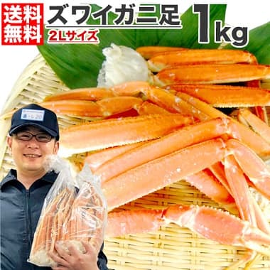 送料無料 ズワイガニ足 2Lサイズ 1kg