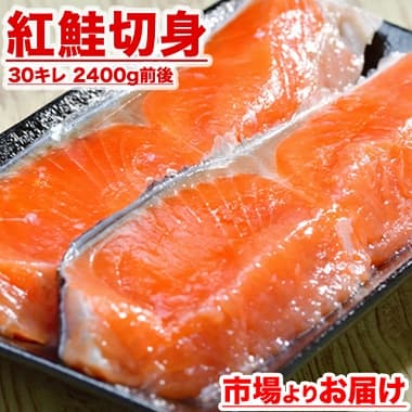 紅鮭切身 30キレ 2400g前後 市場よりお届け