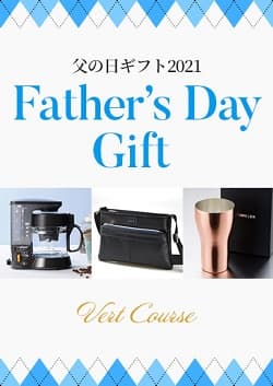 父の日ギフト2021 ヴェールコース