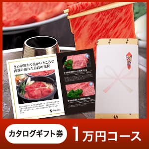 カタログギフト券 1万円コース
