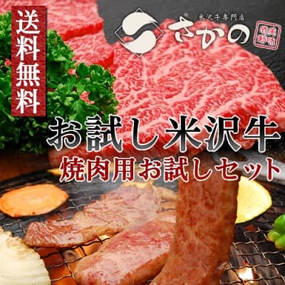 送料無料 お試し米沢牛 焼肉用お試しセット 